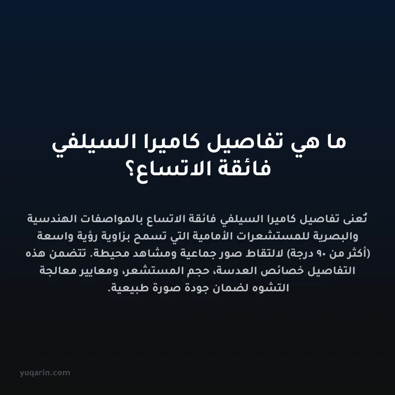 ما هي تفاصيل كاميرا السيلفي فائقة الاتساع؟