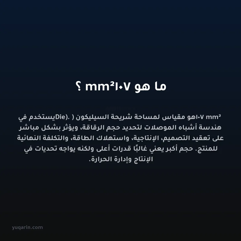 ما هو 107 mm²؟