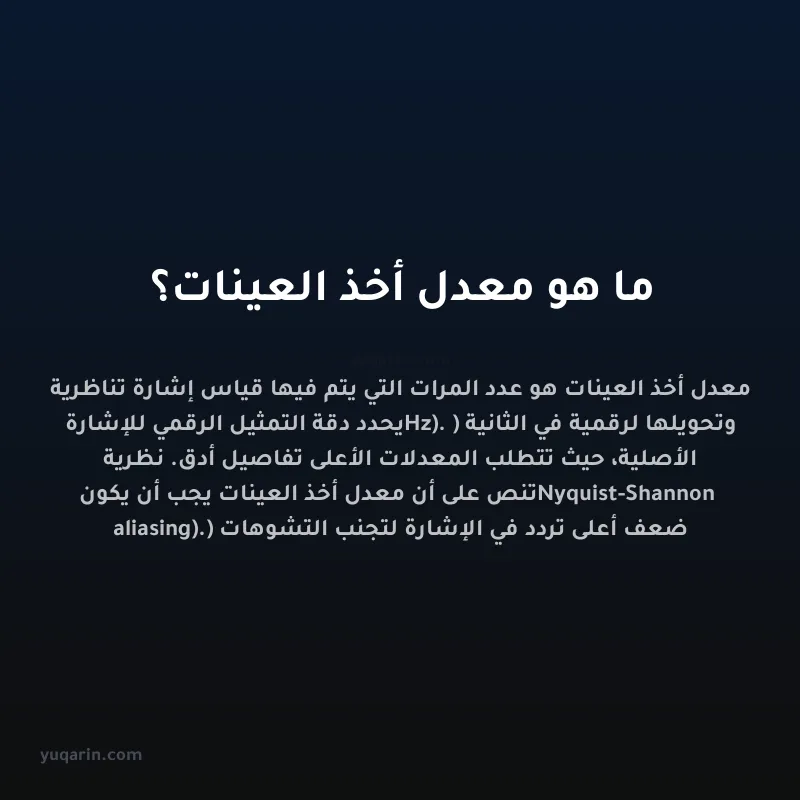 ما هو معدل أخذ العينات؟