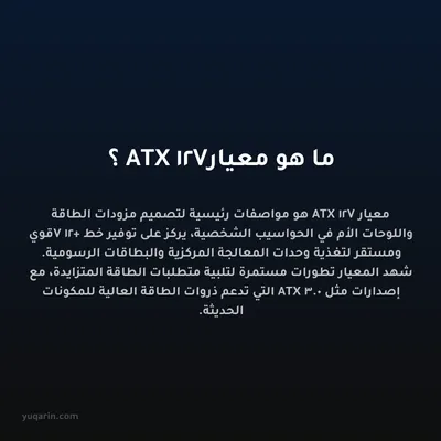 ما هو معيار ATX 12V؟