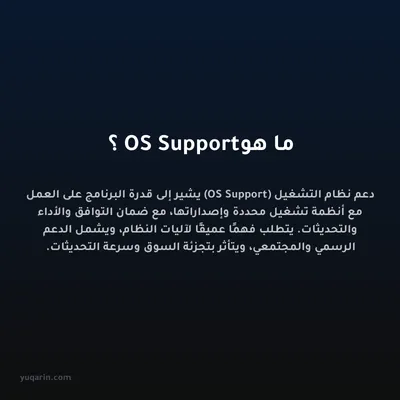 ما هو OS Support؟