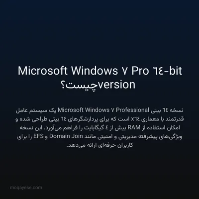 Microsoft Windows 7 Pro 64-bit version چیست؟