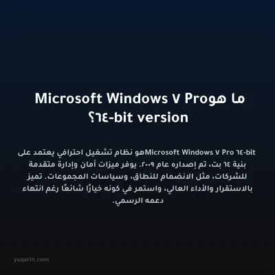 ما هو Microsoft Windows 7 Pro 64-bit version؟