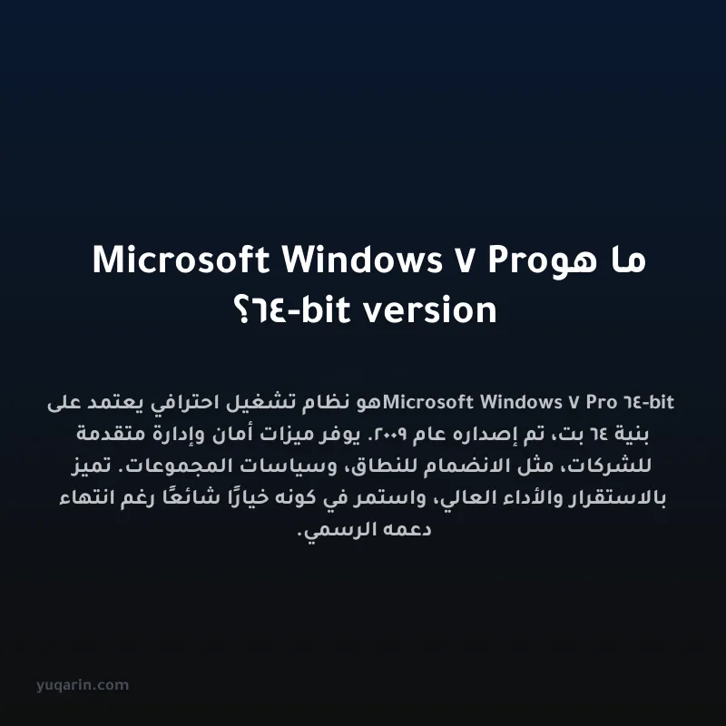 ما هو Microsoft Windows 7 Pro 64-bit version؟
