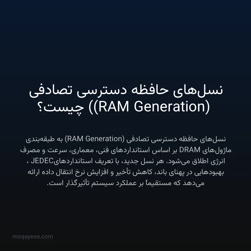 نسل‌های حافظه دسترسی تصادفی (RAM Generation) چیست؟