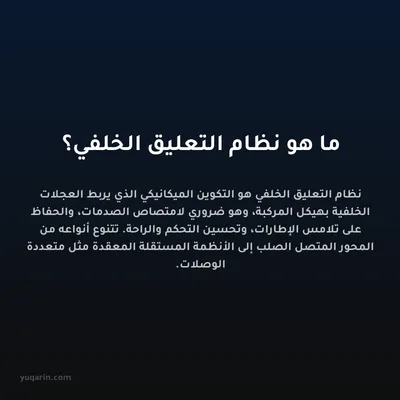 ما هو نظام التعليق الخلفي؟