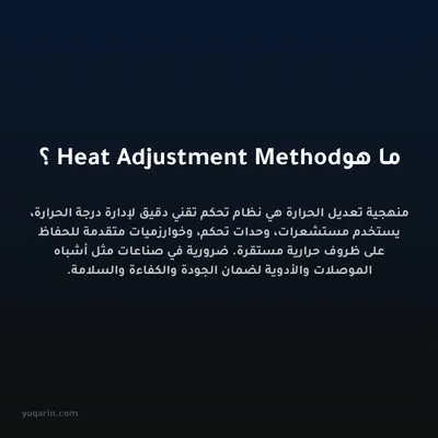 ما هو Heat Adjustment Method؟