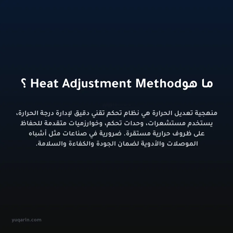 ما هو Heat Adjustment Method؟