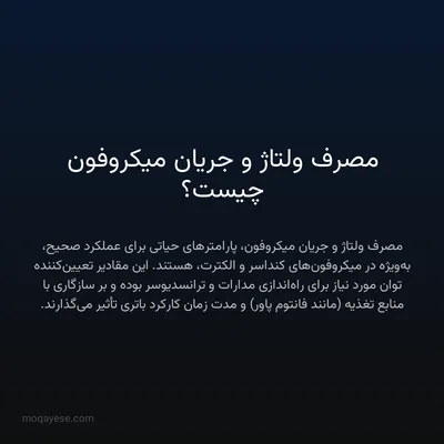 مصرف ولتاژ و جریان میکروفون چیست؟