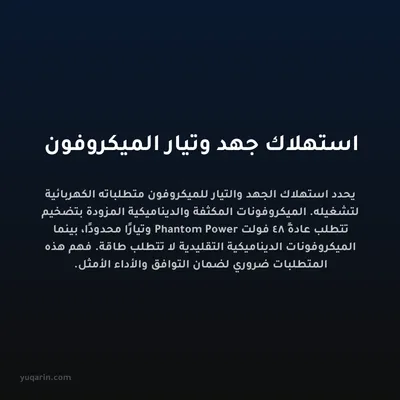 استهلاك جهد وتيار الميكروفون