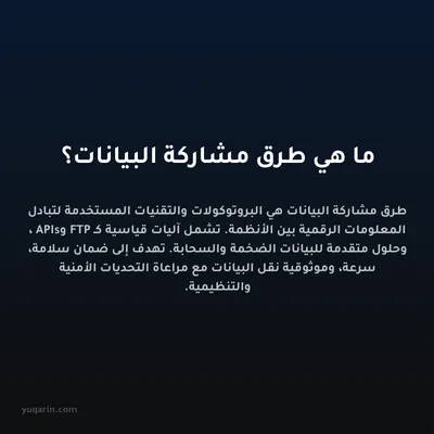 ما هي طرق مشاركة البيانات؟