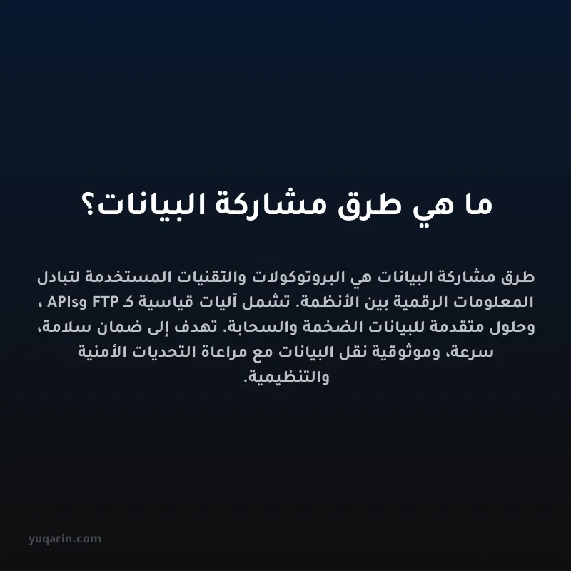 ما هي طرق مشاركة البيانات؟