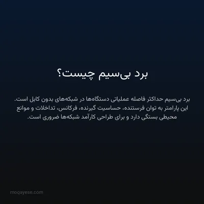 برد بی‌سیم چیست؟