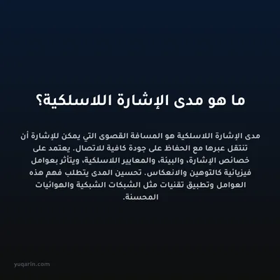 ما هو مدى الإشارة اللاسلكية؟