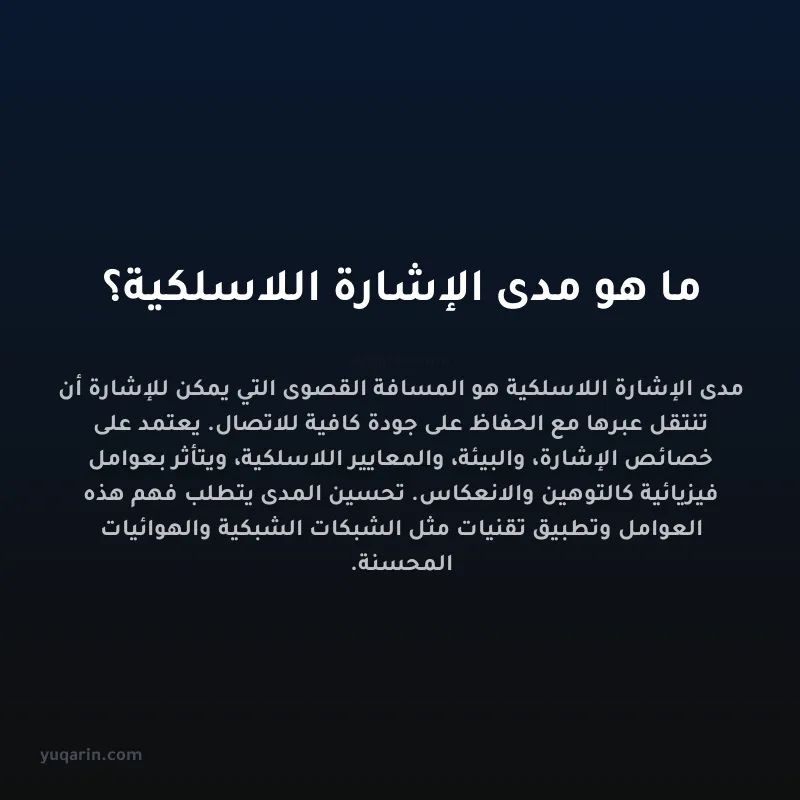 ما هو مدى الإشارة اللاسلكية؟