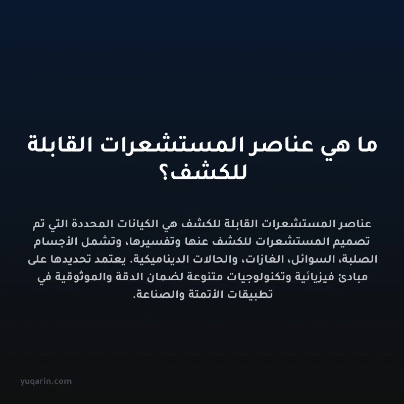 ما هي عناصر المستشعرات القابلة للكشف؟