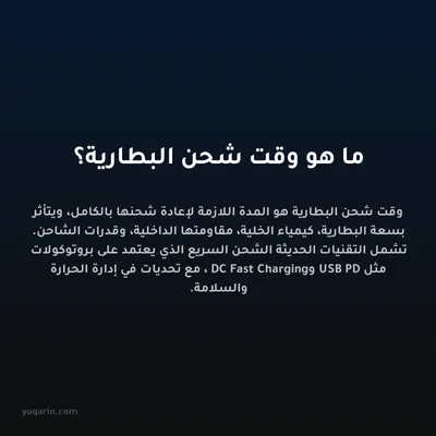 ما هو وقت شحن البطارية؟
