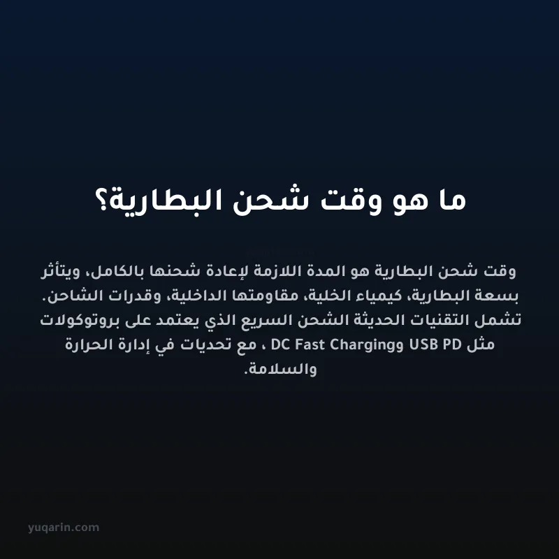 ما هو وقت شحن البطارية؟