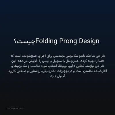 Folding Prong Design چیست؟