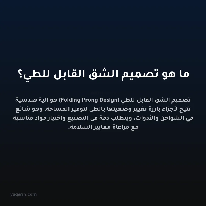 ما هو تصميم الشق القابل للطي؟
