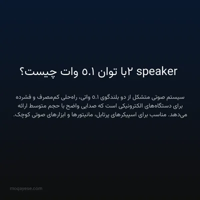 2 speaker با توان 1.5 وات چیست؟