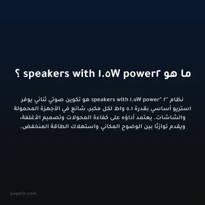 ما هو 2 speakers with 1.5W power؟