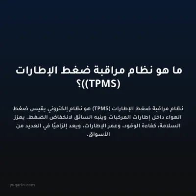 ما هو نظام مراقبة ضغط الإطارات (TPMS)؟