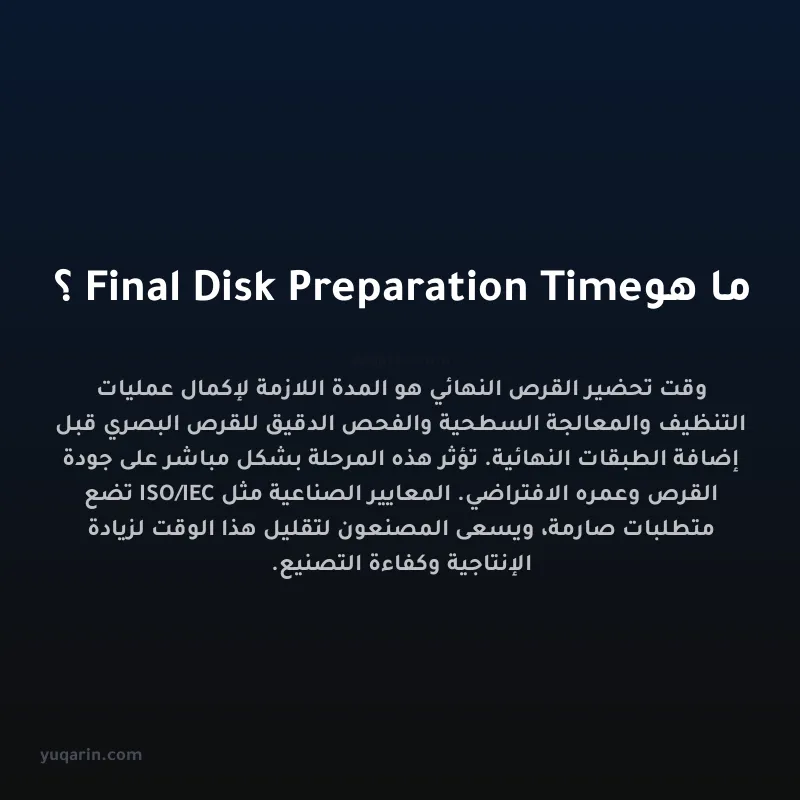 ما هو Final Disk Preparation Time؟