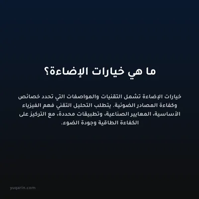 ما هي خيارات الإضاءة؟