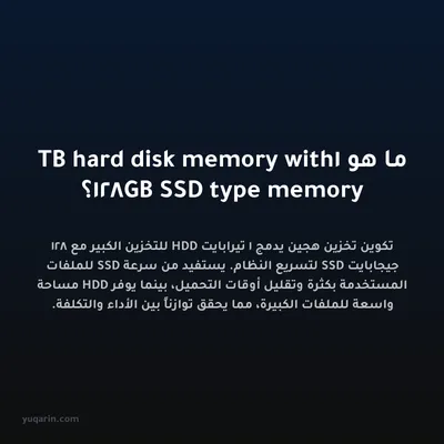 ما هو 1TB hard disk memory with 128GB SSD type memory؟