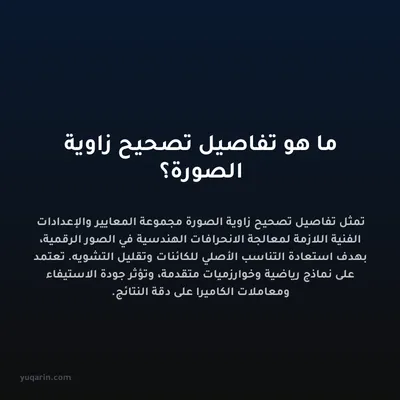 ما هو تفاصيل تصحيح زاوية الصورة؟