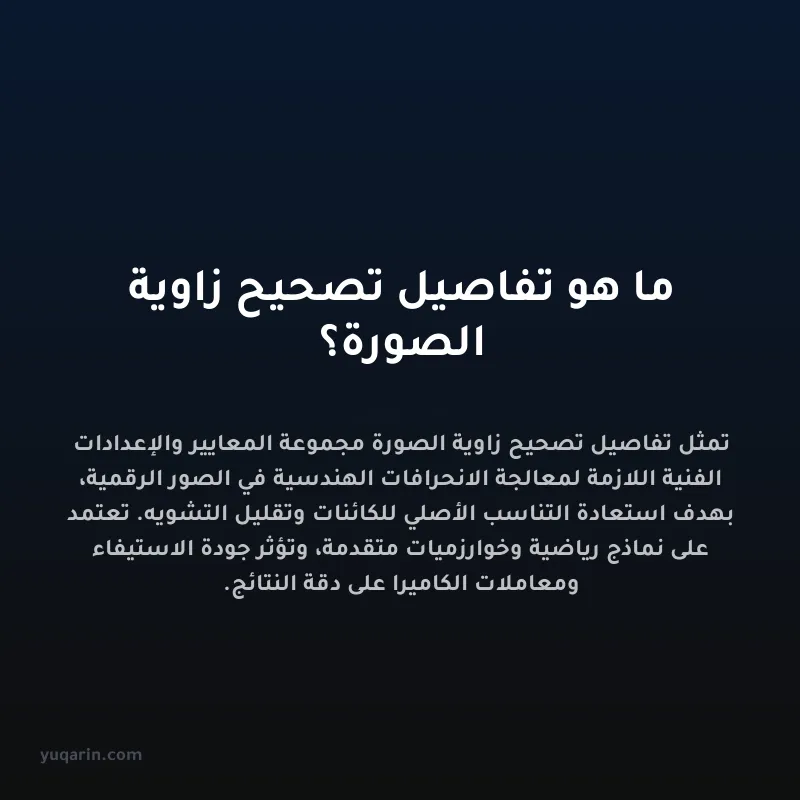 ما هو تفاصيل تصحيح زاوية الصورة؟