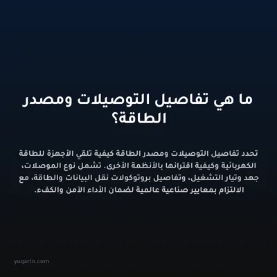 ما هي تفاصيل التوصيلات ومصدر الطاقة؟