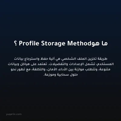ما هو Profile Storage Method؟