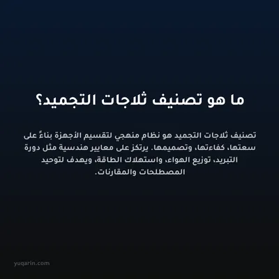 ما هو تصنيف ثلاجات التجميد؟