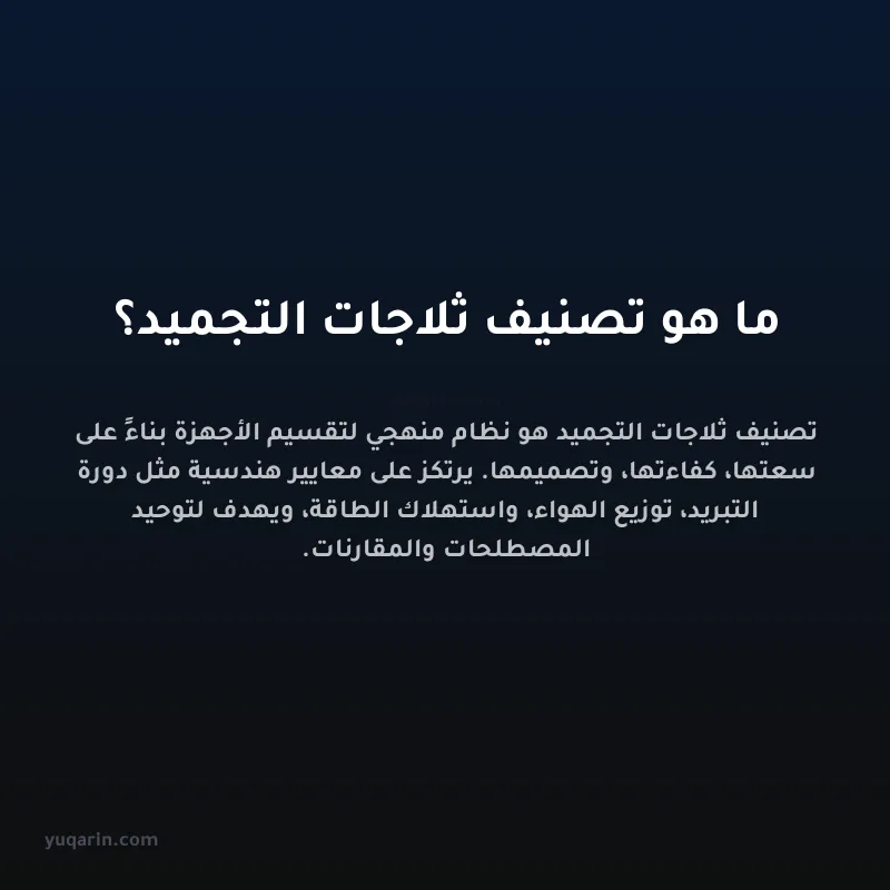 ما هو تصنيف ثلاجات التجميد؟