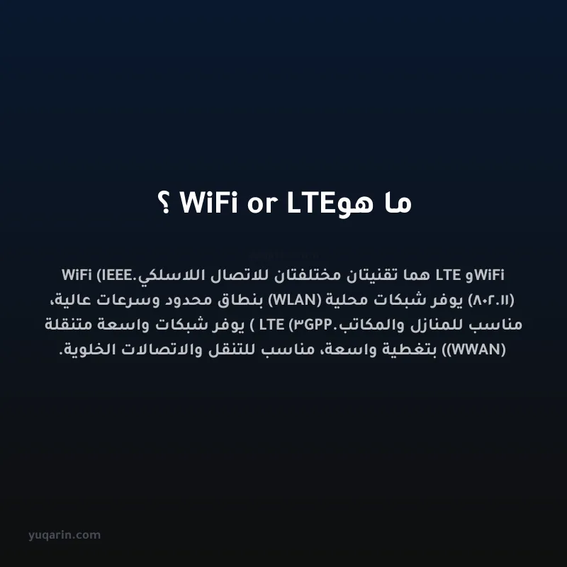 ما هو WiFi or LTE؟
