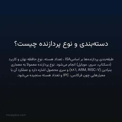 دسته‌بندی و نوع پردازنده چیست؟