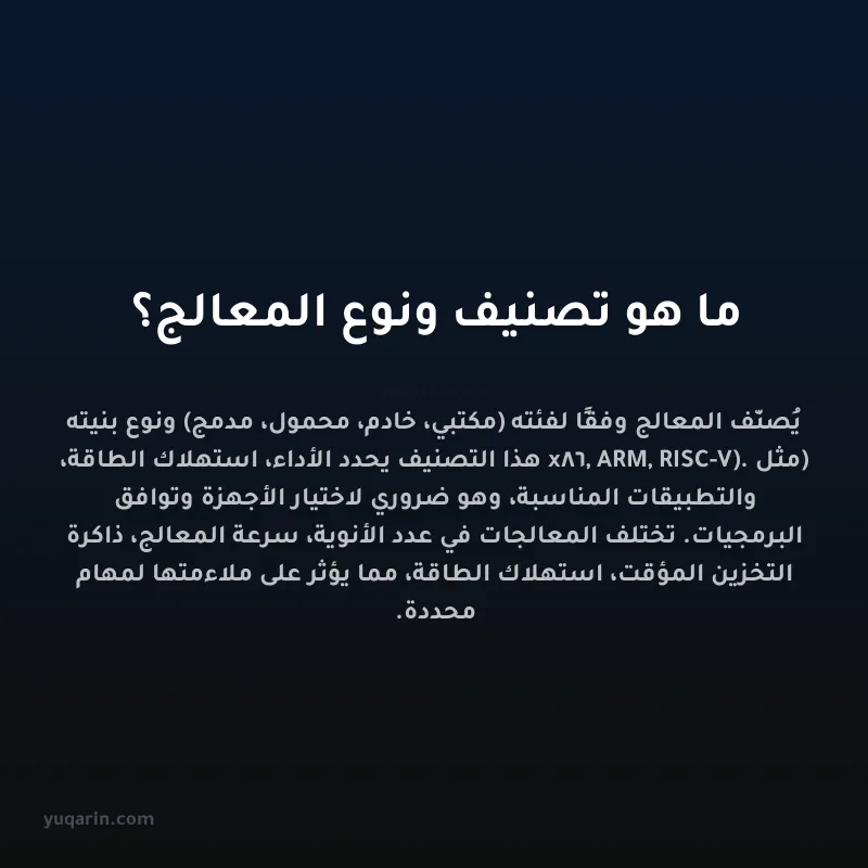 ما هو تصنيف ونوع المعالج؟