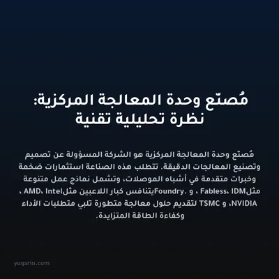 مُصنّع وحدة المعالجة المركزية: نظرة تحليلية تقنية