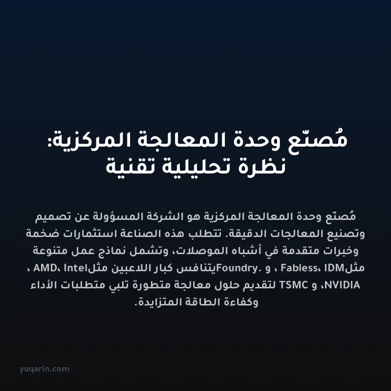 مُصنّع وحدة المعالجة المركزية: نظرة تحليلية تقنية