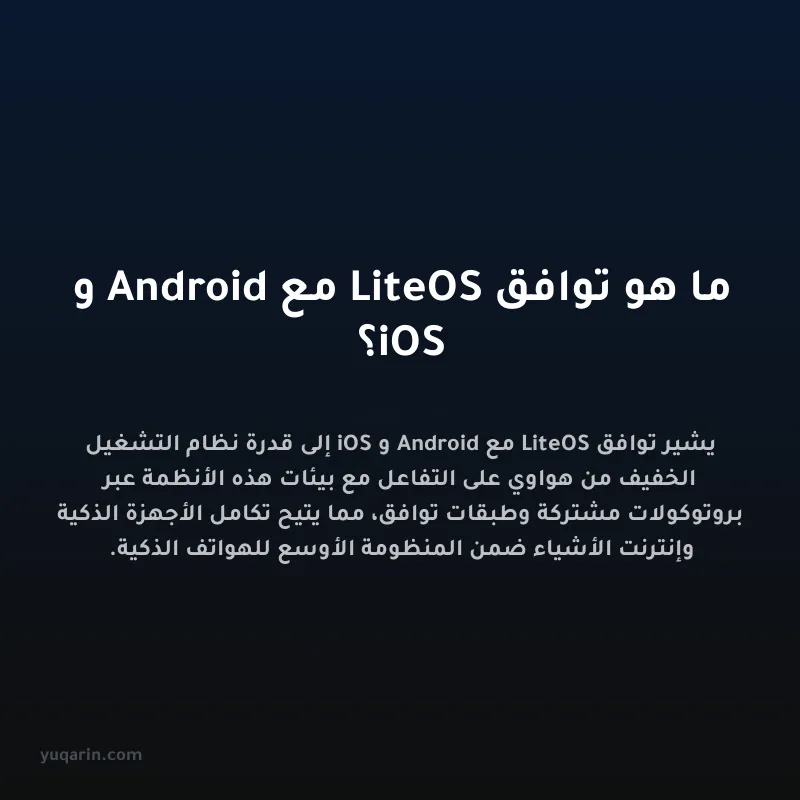 ما هو توافق LiteOS مع Android و iOS؟