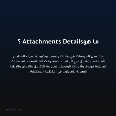 ما هو Attachments Details؟
