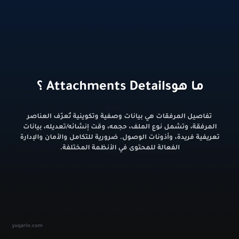 ما هو Attachments Details؟