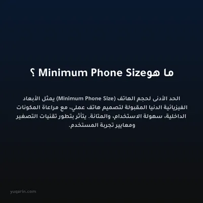 ما هو Minimum Phone Size؟