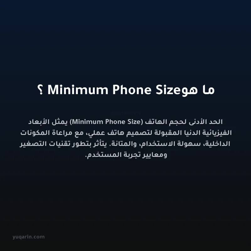 ما هو Minimum Phone Size؟