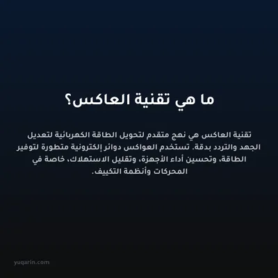 ما هي تقنية العاكس؟
