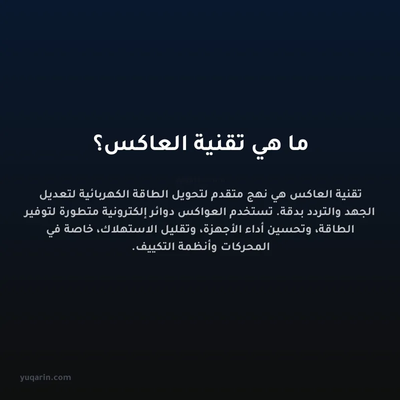 ما هي تقنية العاكس؟