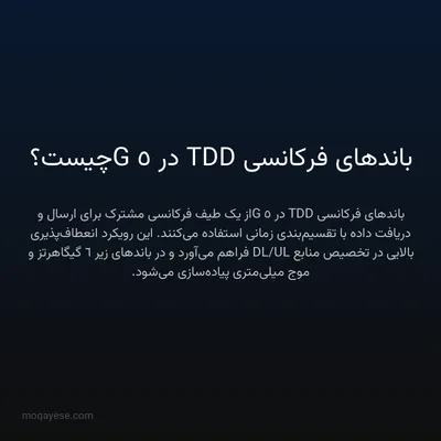 باندهای فرکانسی TDD در 5G چیست؟