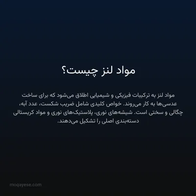مواد لنز چیست؟